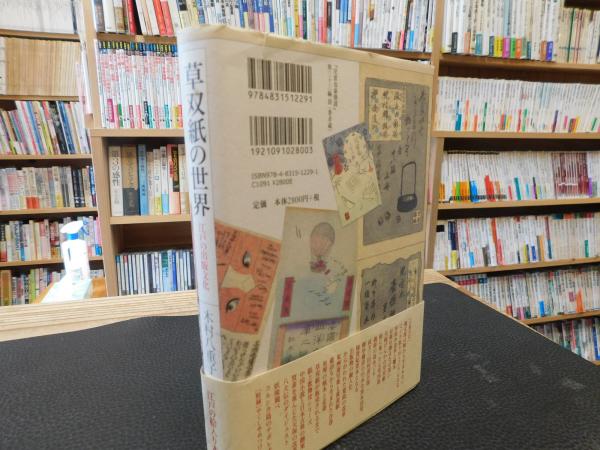 草双紙の世界 : 江戸の出版文化 木村 八重子(著) - ぺりかん社