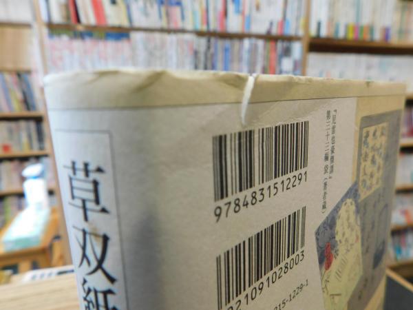 草双紙の世界 」 江戸の出版文化(木村八重子 著) / 古本、中古本