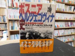 「ボスニア・ヘルツェゴヴィナ史 」　多民族国家の試練