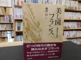 「美し国フランス」　現代史の裏面 パリ通信