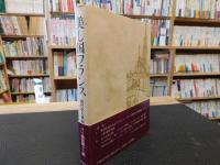 「美し国フランス」　現代史の裏面 パリ通信