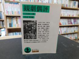 「観劇偶評」