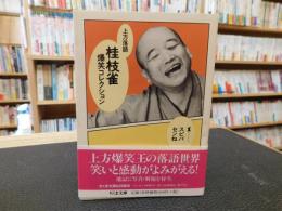 「桂枝雀爆笑コレクション 　１　スビバセンね」　上方落語