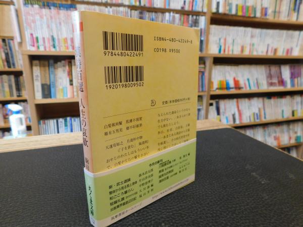 優待特典一覧 人生の哀歓」(駒田信二 漢詩百選 著) 古本、中古本、古書籍の / 趣味・スポーツ・実用