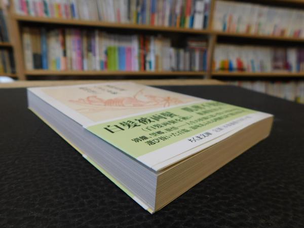 漢詩百選 人生の哀歓」(駒田信二 著) / 古本、中古本、古書籍の