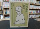 「古典落語　文楽集」 ＜ちくま文庫＞