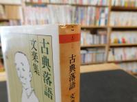 「古典落語　文楽集」