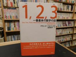 「1,2,3 」　一番基本の数学の話