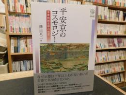 「平安京のコスモロジー」　千年持続首都の秘密