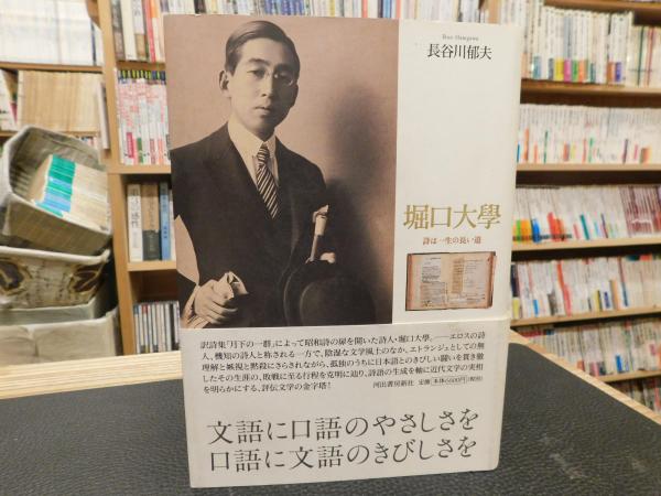 堀口大學 詩は一生の長い道 長谷川郁夫 著 古書猛牛堂 古本 中古本 古書籍の通販は 日本の古本屋 日本の古本屋
