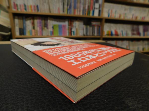 エロ本黄金時代 本橋信宏 東良美季 著 古本 中古本 古書籍の通販は 日本の古本屋 日本の古本屋 エロ本黄金時代 本橋信宏 東良美季 著 古本 中古本 古書籍の通販は 日本の古本屋 日本の古本屋