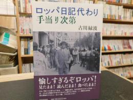 「ロッパ日記代わり　手当り次第」