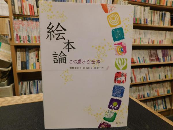 絵本論 この豊かな世界 棚橋美代子 阿部紀子 林美千代 著 古書猛牛堂 古本 中古本 古書籍の通販は 日本の古本屋 日本の古本屋 絵本論 この豊かな世界 棚橋美代子 阿部紀子 林美千代 著 古書猛牛堂 古本 中古本 古書籍の通販は 日本の古本屋 日本の古本屋