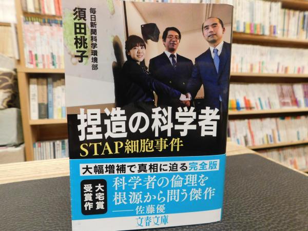 捏造の科学者 Stap細胞事件 須田桃子著 古本 中古本 古書籍の通販は 日本の古本屋 日本の古本屋