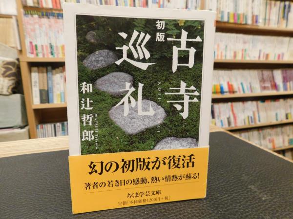 Amazon.co.jp: 古寺巡礼 (ちくま学芸文庫 ワ 15-1) : 和辻 哲郎: 本