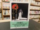 「写真集 　高座のそでから」 ＜ちくま文庫＞