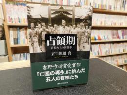 「占領期」　首相たちの新日本