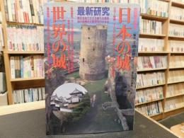 「最新研究　日本の城　世界の城 」　別冊歴史読本