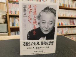 「言葉と戦車を見すえて」　加藤周一が考えつづけてきたこと