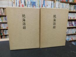 「絶海語録　一+二　２冊」