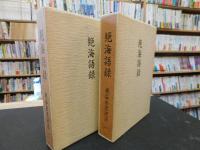 「絶海語録　一+二　２冊」