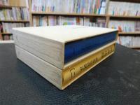 「絶海語録　一+二　２冊」