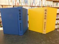 「絶海語録　一+二　２冊」