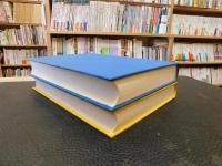 「絶海語録　一+二　２冊」
