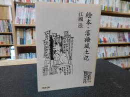 「絵本・落語風土記」