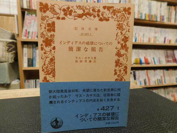 インディアスの破壊についての簡潔な報告 ラス カサス 著 染田秀藤 訳 古本 中古本 古書籍の通販は 日本の古本屋 日本の古本屋