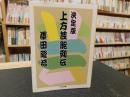 「決定版 上方芸能列伝」 <ちくま文庫>