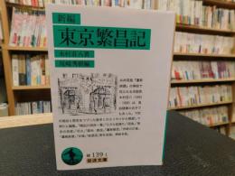 「新編　東京繁昌記」