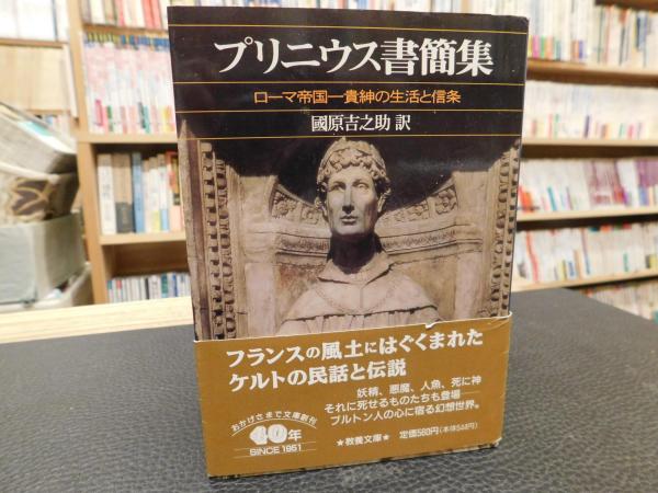 高質 プリニウス書簡集」 ローマ帝国一貴紳の生活と信条(プリニウス その他