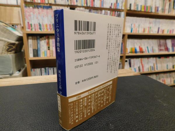 プリニウス書簡集」 ローマ帝国一貴紳の生活と信条(プリニウス