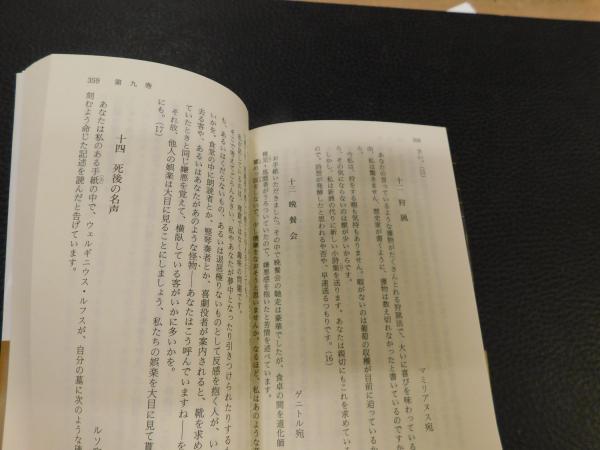 プリニウス書簡集」 ローマ帝国一貴紳の生活と信条(プリニウス