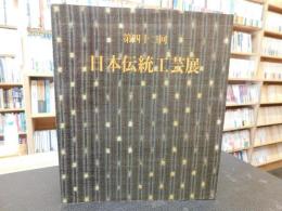 「第42回　日本伝統工芸展」