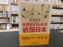 「世界史のなかの戦国日本」