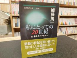 「私にとっての20世紀」