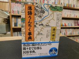 「落語うんちく事典」