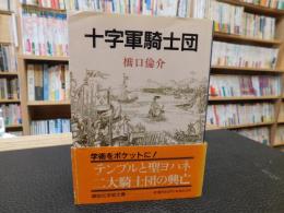 「十字軍騎士団」