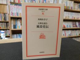 「古典を読む　風姿花伝」