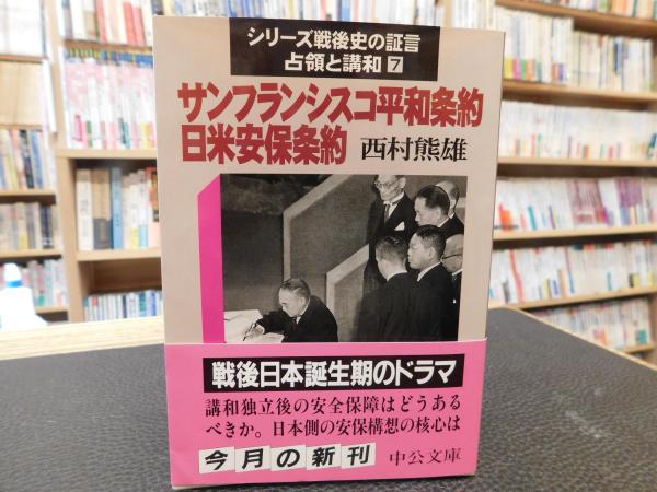 サンフランシスコ平和条約・日米安保条約」 シリーズ戦後史の証言 占領と講和 ７(西村熊雄 著) / 古本、中古本、古書籍の通販は「日本の古本屋」 /  日本の古本屋