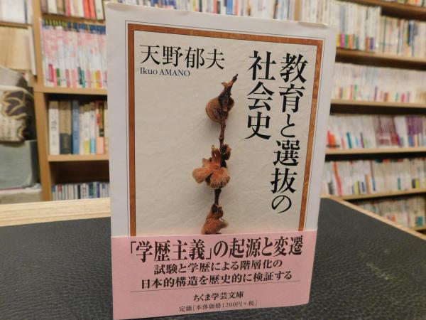 教育と選抜の社会史/筑摩書房/天野郁夫