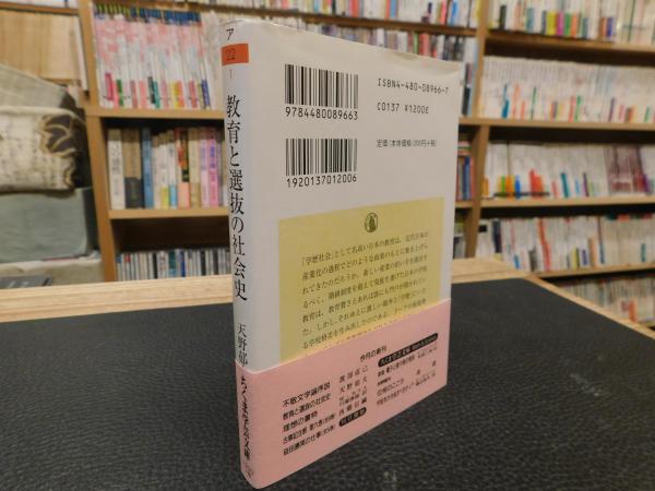 教育と選抜の社会史/筑摩書房/天野郁夫