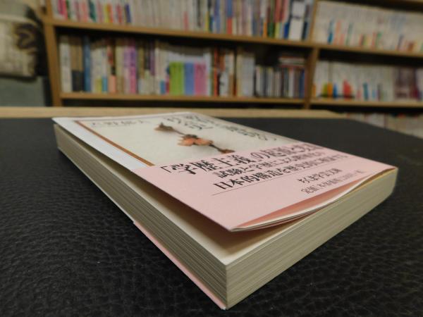 教育と選抜の社会史/筑摩書房/天野郁夫