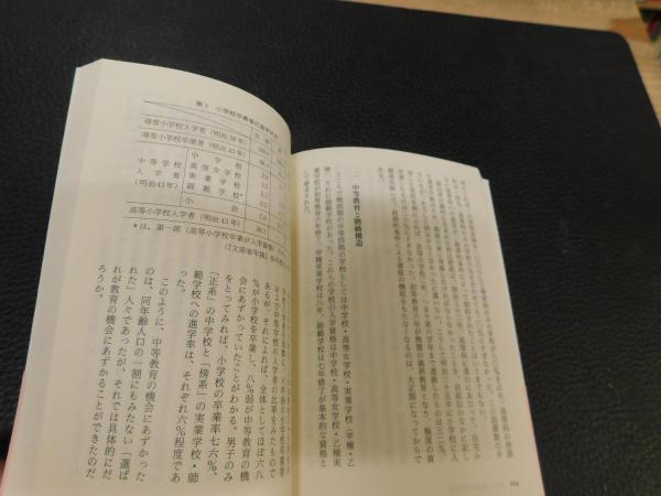 教育と選抜の社会史/筑摩書房/天野郁夫