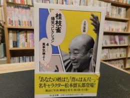 「桂枝雀爆笑コレクション　４　 萬事気嫌よく」　