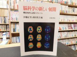 「脳科学の新しい展開」　機能地図と記憶のメカニズム