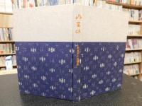 「入り陽」　奈良本千恵歌集