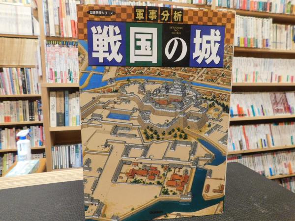 軍事分析 戦国の城 古書猛牛堂 古本 中古本 古書籍の通販は 日本の古本屋 日本の古本屋